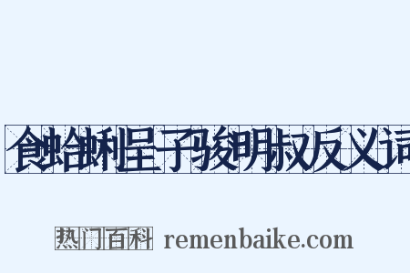 食蛤蜊呈子骏明叔反义词是什么意思的图片